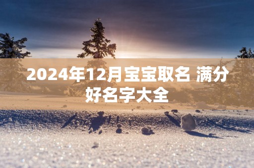 2025年12月宝宝取名 满分好名字大全