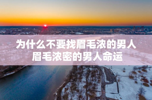 为什么不要找眉毛浓的男人 眉毛浓密的男人命运