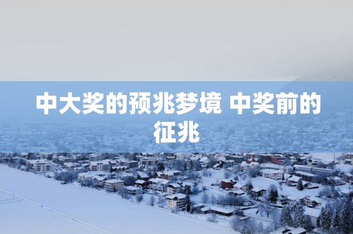 中大奖的预兆梦境 中奖前的征兆