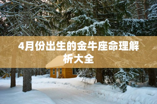 4月份出生的金牛座命理解析大全