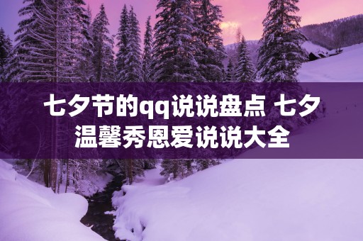 七夕节的qq说说盘点 七夕温馨秀恩爱说说大全