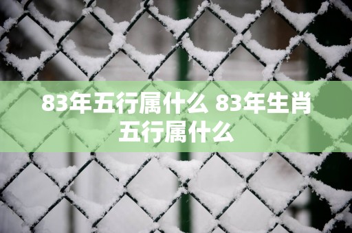 83年五行属什么 83年生肖五行属什么