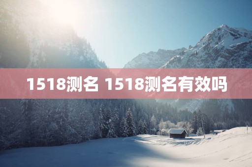 1518测名 1518测名有效吗