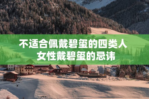 不适合佩戴碧玺的四类人  女性戴碧玺的忌讳
