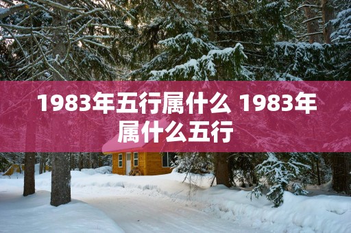 1983年五行属什么 1983年属什么五行