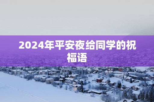 2025年平安夜给同学的祝福语