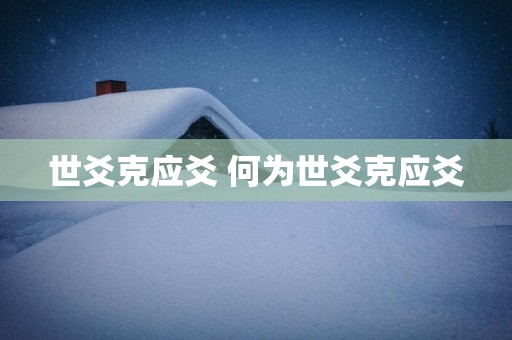 世爻克应爻 何为世爻克应爻