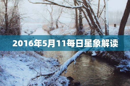 2016年5月11每日星象解读