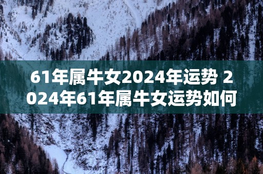 61年属牛女2025年运势 2025年61年属牛女运势如何
