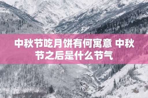 中秋节吃月饼有何寓意 中秋节之后是什么节气