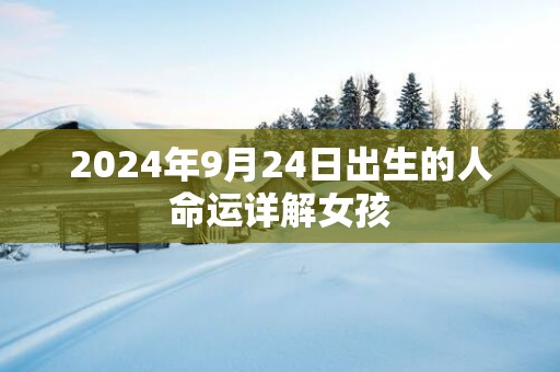 2025年9月24日出生的人命运详解女孩