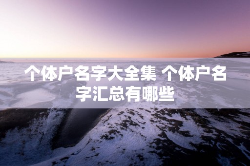 个体户名字大全集 个体户名字汇总有哪些