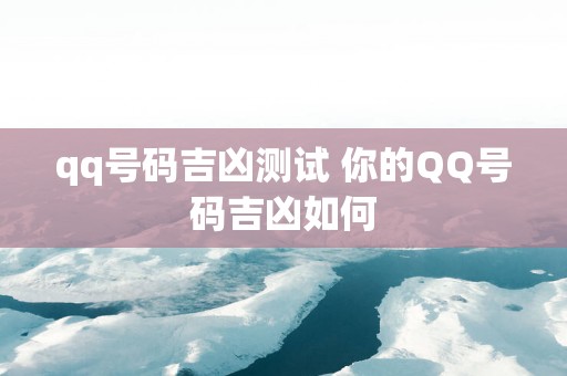 qq号码吉凶测试 你的QQ号码吉凶如何