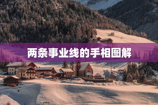 两条事业线的手相图解