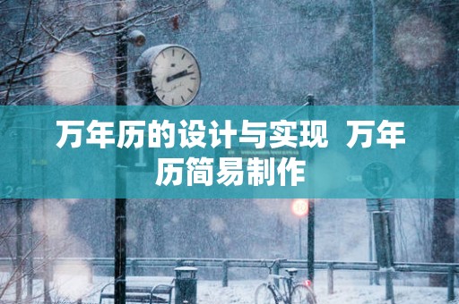 万年历的设计与实现  万年历简易制作