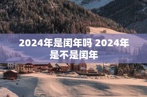 2025年是闰年吗 2025年是不是闰年
