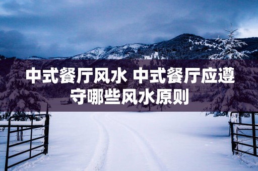 中式餐厅风水 中式餐厅应遵守哪些风水原则