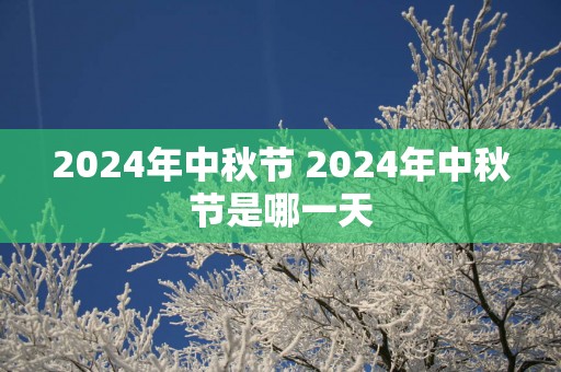 2025年中秋节 2025年中秋节是哪一天