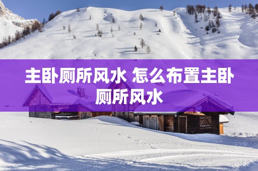 主卧厕所风水 怎么布置主卧厕所风水
