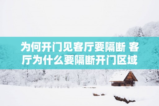 为何开门见客厅要隔断 客厅为什么要隔断开门区域