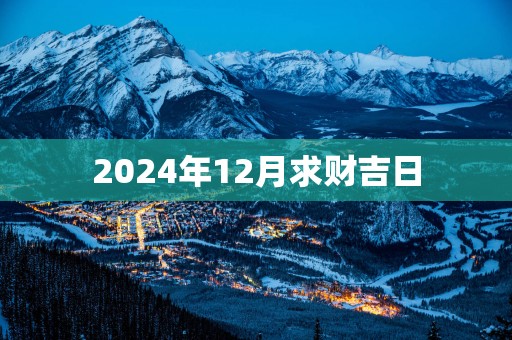 2025年12月求财吉日