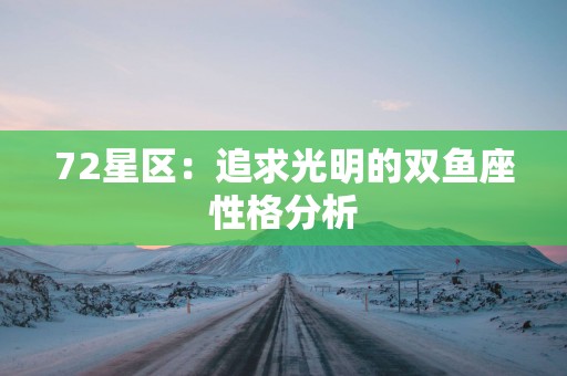72星区：追求光明的双鱼座性格分析