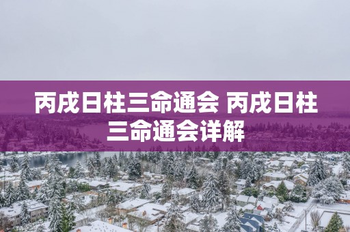 丙戌日柱三命通会 丙戌日柱三命通会详解