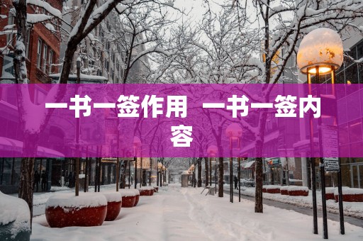 一书一签作用  一书一签内容
