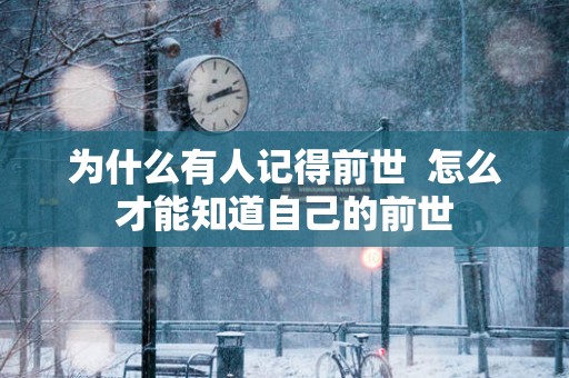 为什么有人记得前世  怎么才能知道自己的前世