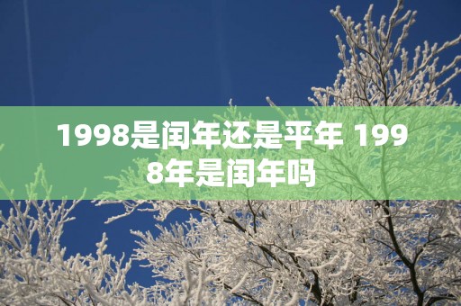 1998是闰年还是平年 1998年是闰年吗