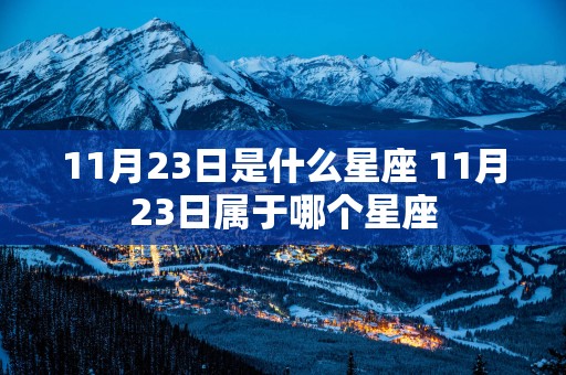 11月23日是什么星座 11月23日属于哪个星座