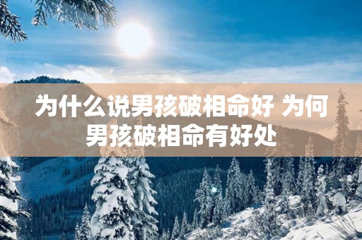 为什么说男孩破相命好 为何男孩破相命有好处