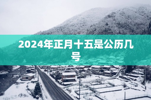 2025年正月十五是公历几号