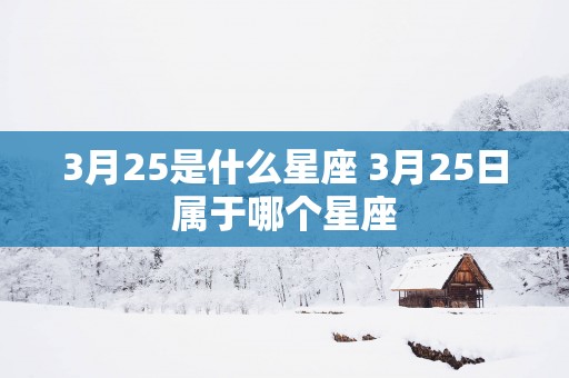 3月25是什么星座 3月25日属于哪个星座