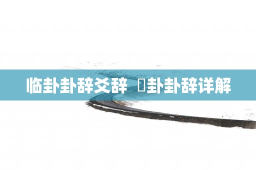 临卦卦辞爻辞  夬卦卦辞详解