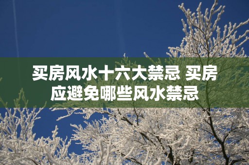 买房风水十六大禁忌 买房应避免哪些风水禁忌