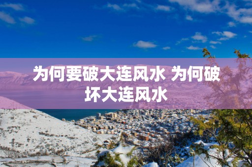 为何要破大连风水 为何破坏大连风水