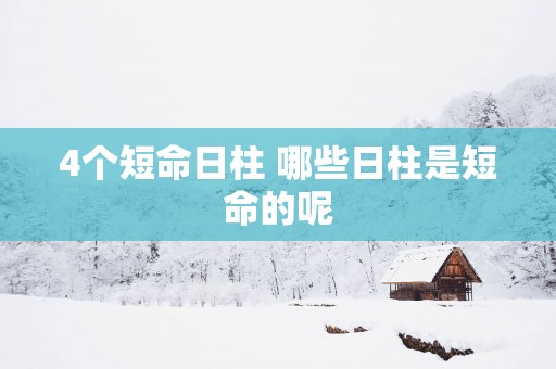 4个短命日柱 哪些日柱是短命的呢