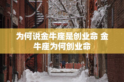 为何说金牛座是创业命 金牛座为何创业命