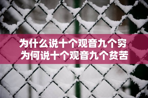 为什么说十个观音九个穷 为何说十个观音九个贫苦