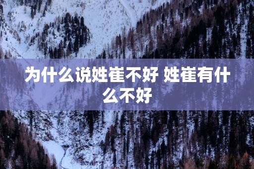 为什么说姓崔不好 姓崔有什么不好