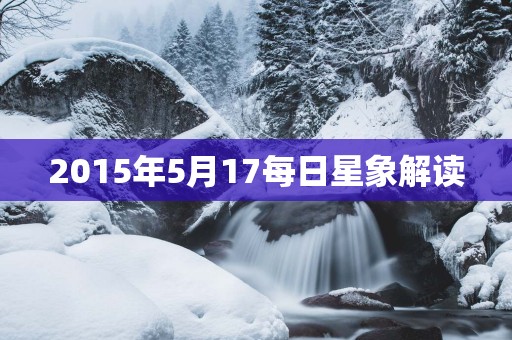 2015年5月17每日星象解读