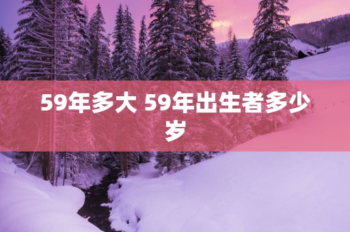 59年多大 59年出生者多少岁