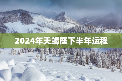2025年天蝎座下半年运程