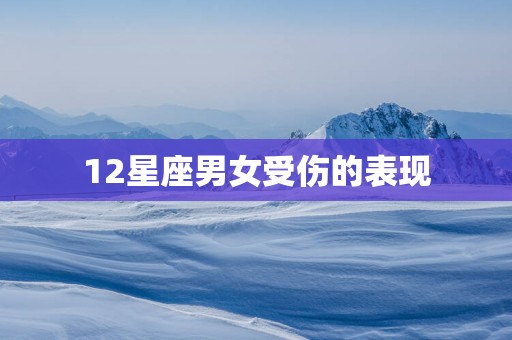 12星座男女受伤的表现