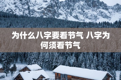 为什么八字要看节气 八字为何须看节气