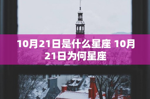 10月21日是什么星座 10月21日为何星座