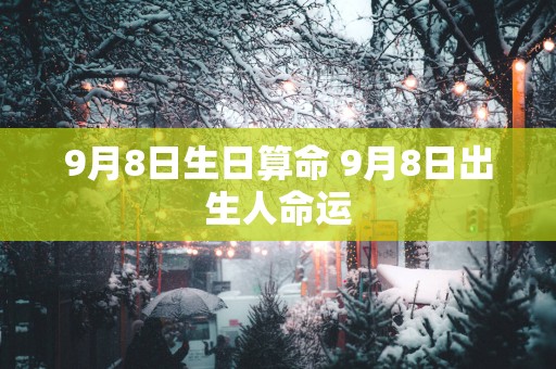 9月8日生日算命 9月8日出生人命运
