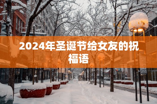 2025年圣诞节给女友的祝福语