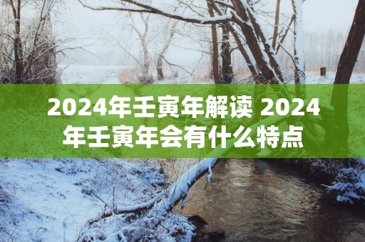 2025年壬寅年解读 2025年壬寅年会有什么特点